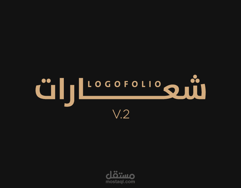 مجموعة من أعمالى بتصميم الشعارات بمجالات مختلفة