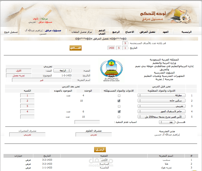 التجهيزات المدرسية وتقنيات التعليم  - لوحه تحكم  مسؤول مرفق