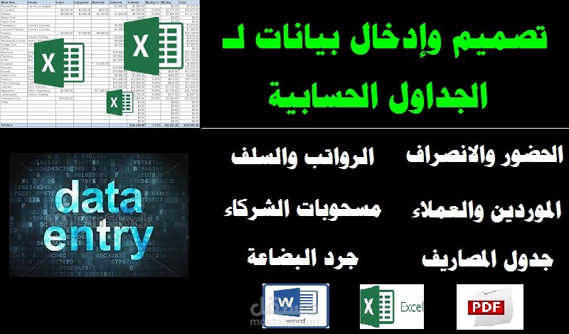 خدمات إكسل [معادلات-تفريغ-تنسيق-ادخال بيانات-تصميم جداول-.....]