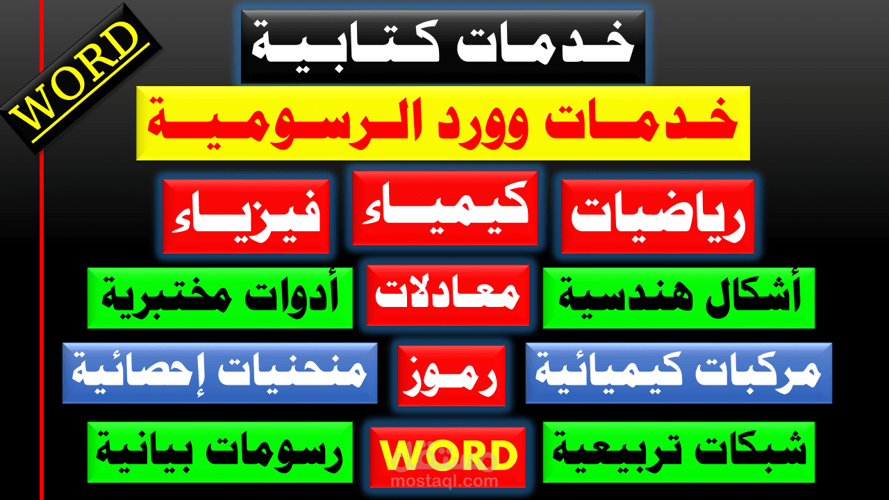 خدمات (وورد WORD) الرسومية - خدمات كتابية