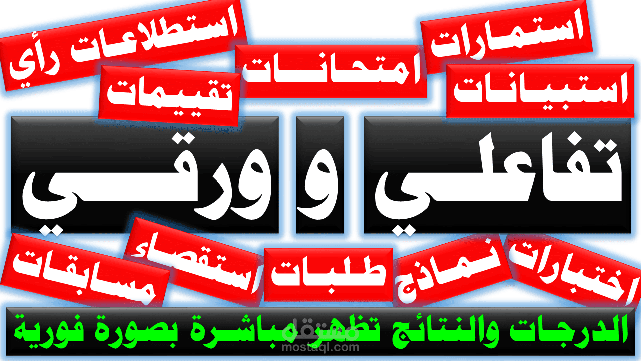 اختبارات،استمارات،استبيانات،تقييمات،طلبات [تفاعلية ، وورقية]