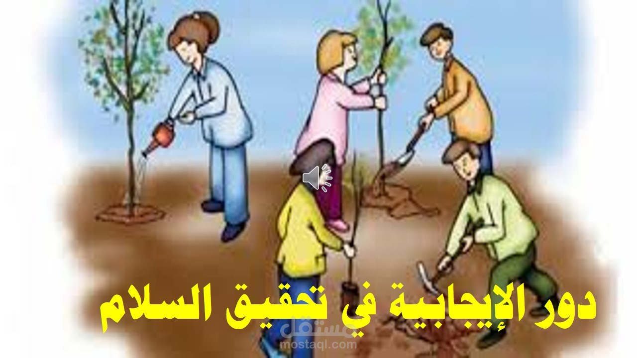 عرض تقديمي - دور الإيجابية