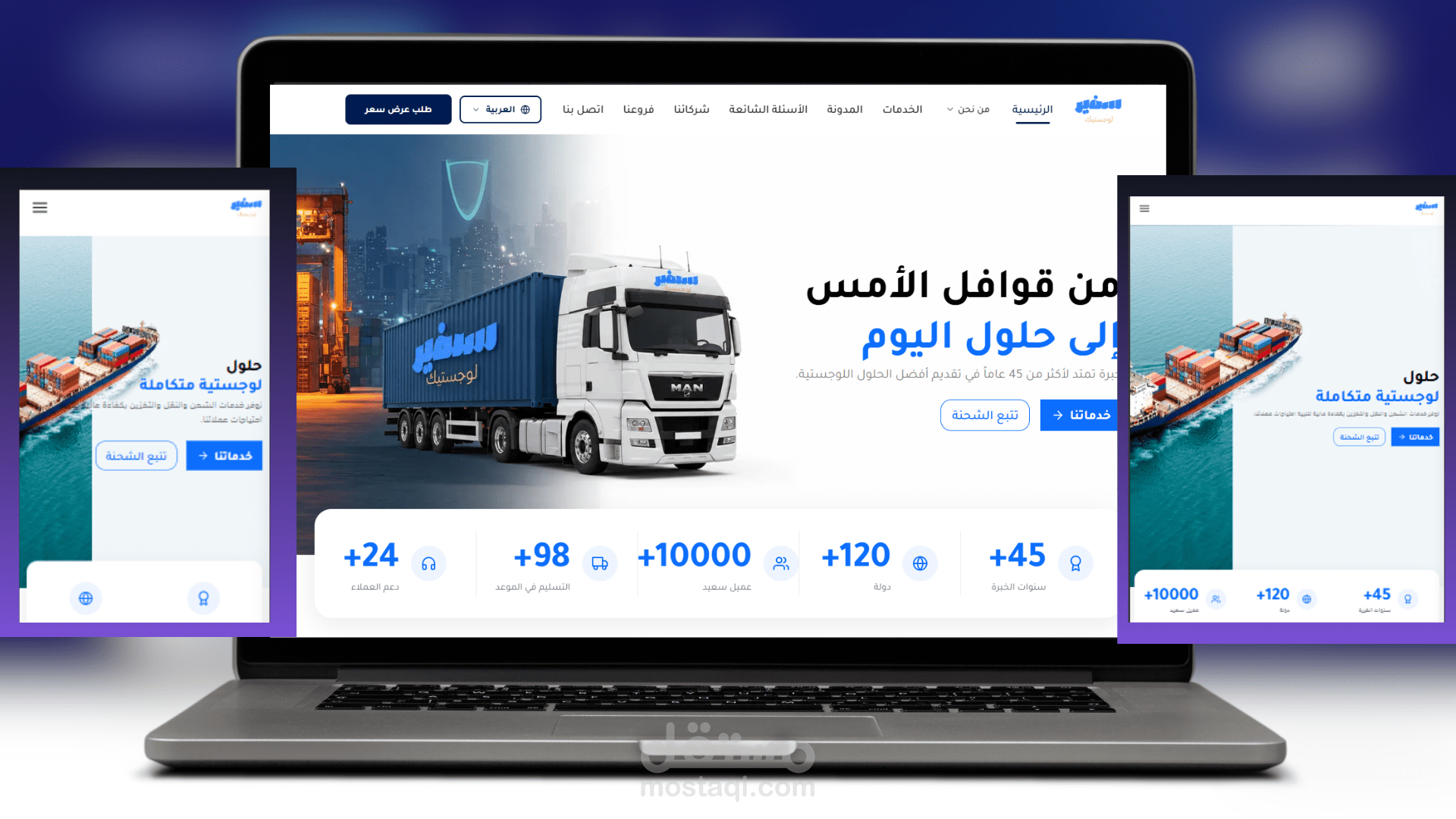 موقع سفير لوجستيك React.js