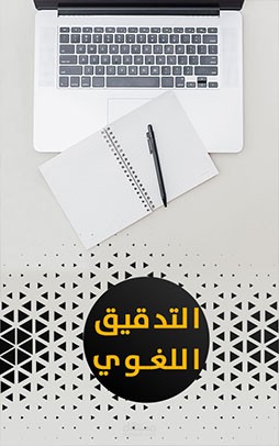 التدقيق والتنسيق اللُّغوي، والطباعة الإلكترونية