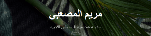 مدونتي الشخصية للنصوص الأدبية