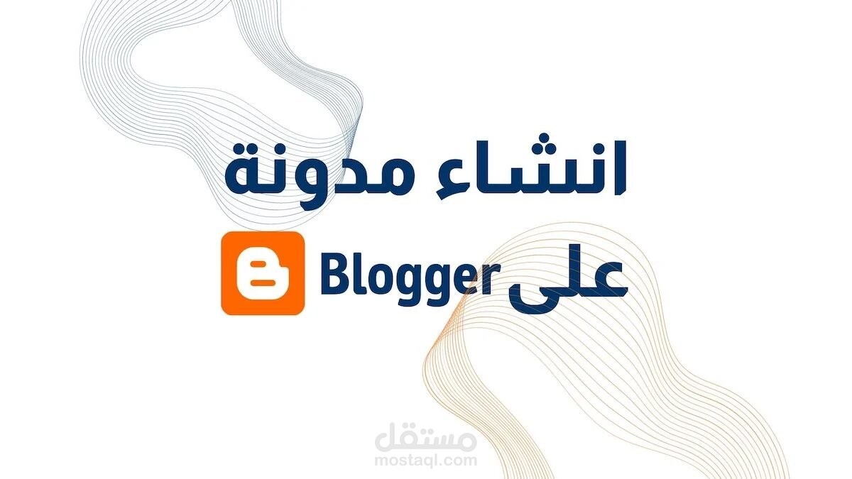 إنشاء مدونة بلوجر