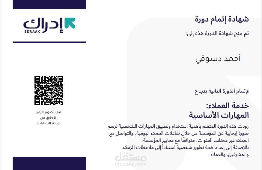 شهادة خدمة العملاء - المهارات الأساسية بنجاح