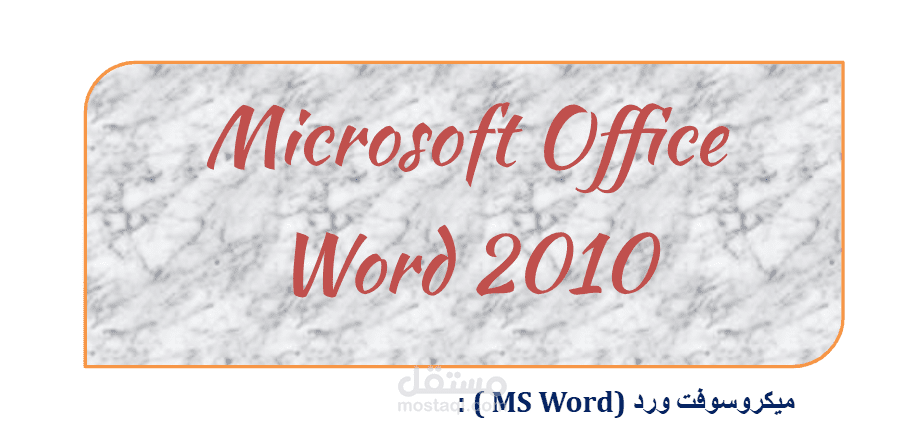 شرح مبسط لبرنامج Word