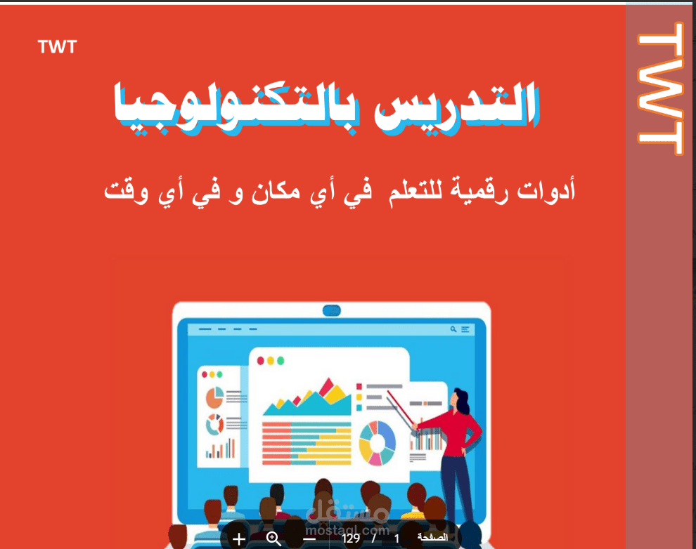 كتاب بعنوان التدريس بالتكنولوجيا