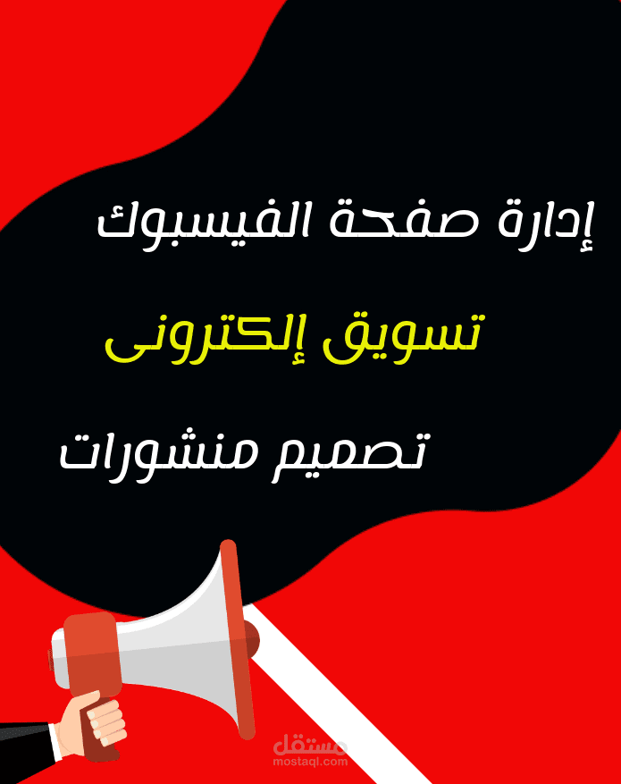 إدارة وتصميم صفحات الفيسبوك