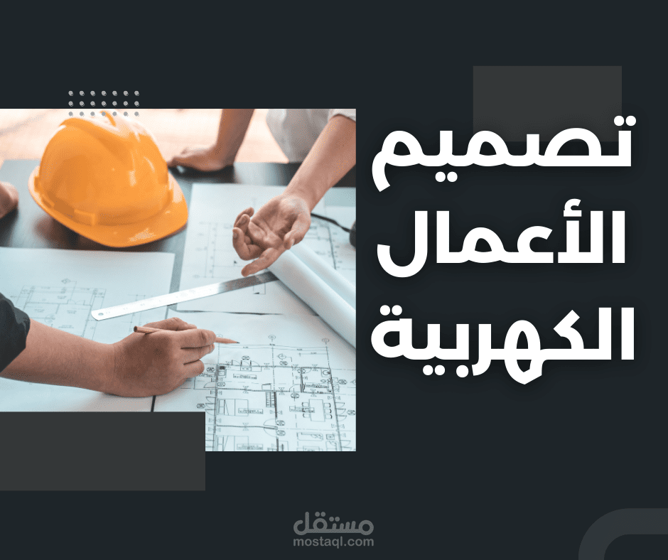 تصميم الأعمال الكهربائية لجميع المبانى السكنية والتجارية ...