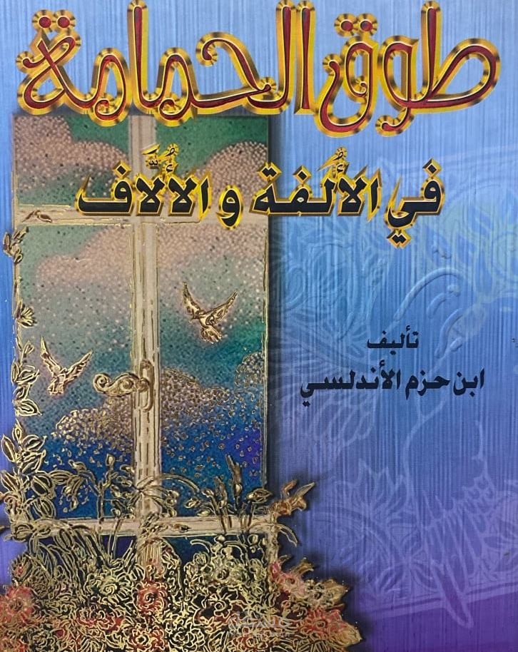 دراسة فنية لنصّ من كتاب "طوق الحمامة في الألفة والألاف" لابن حزم الأندلسي