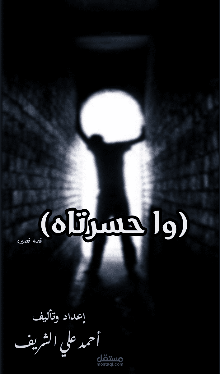 وا حسرتاه