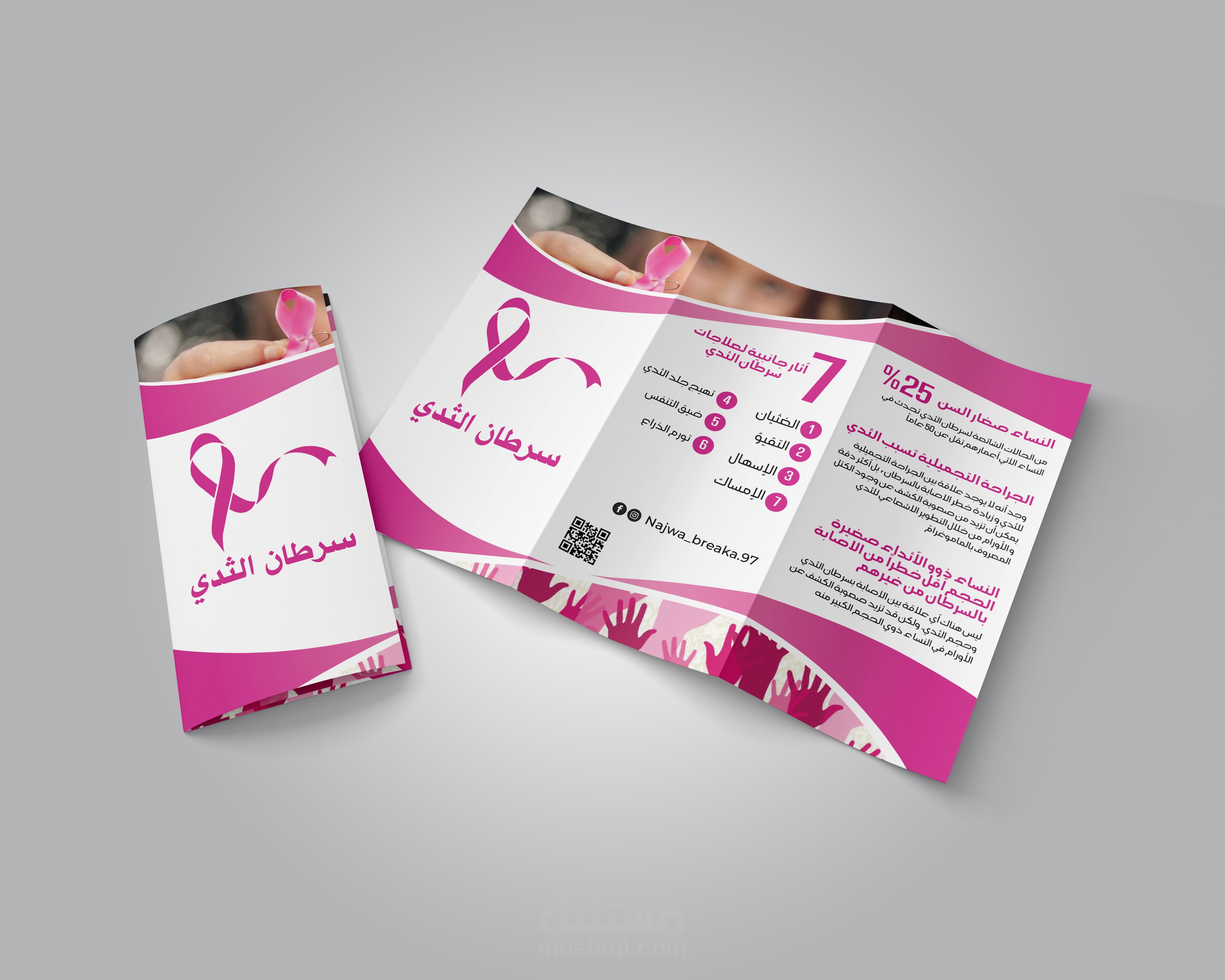 تصميم بروشورات سرطان الثدي