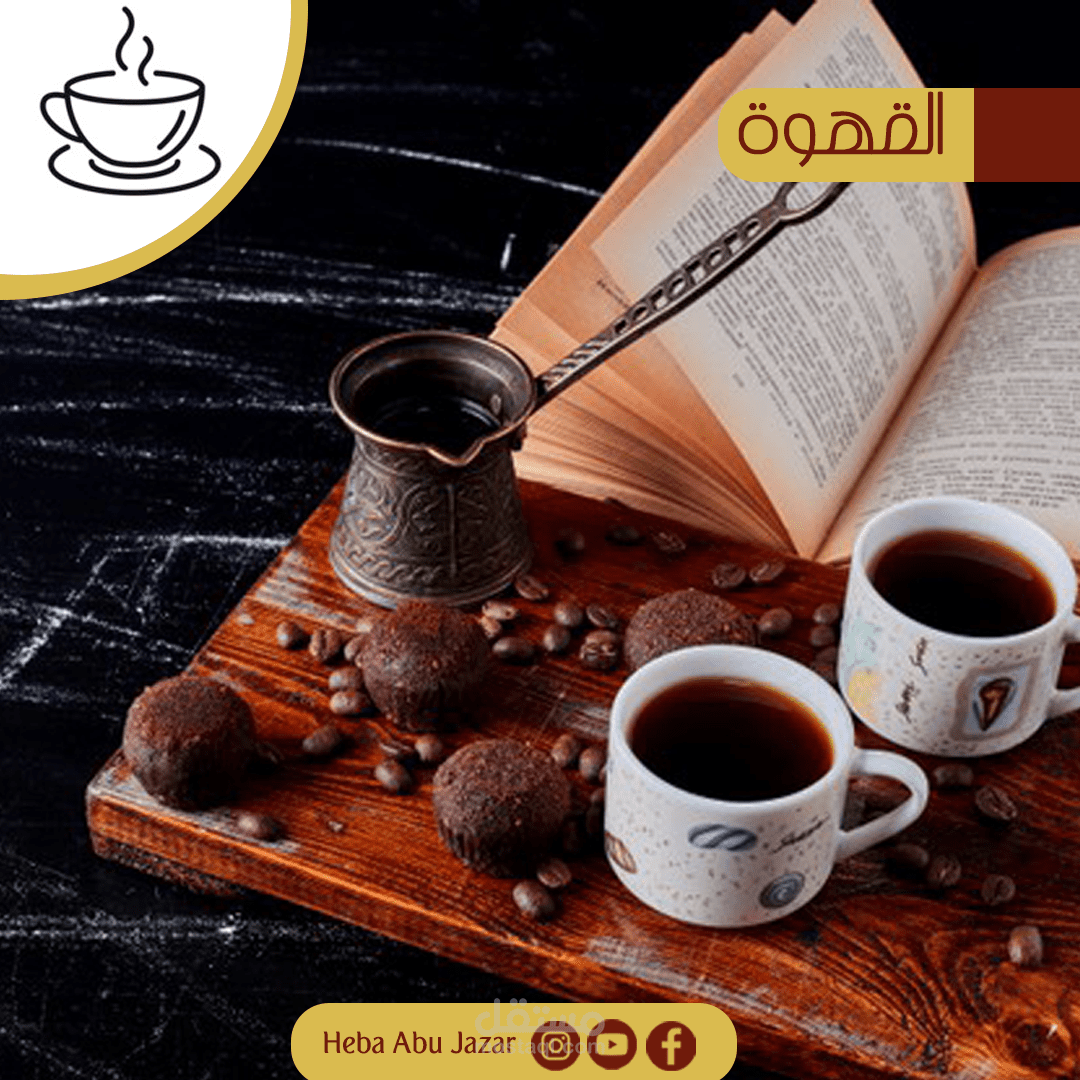 إعلان سوشيل ميديا لمحل قهوة.