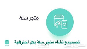 تصميم متجر على منصة سلة بشكل احترافي ومميز