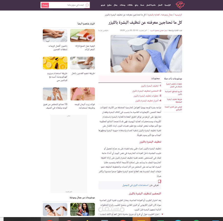 مقال تنظيف البشرة بالليزر - موقع سوبرماما