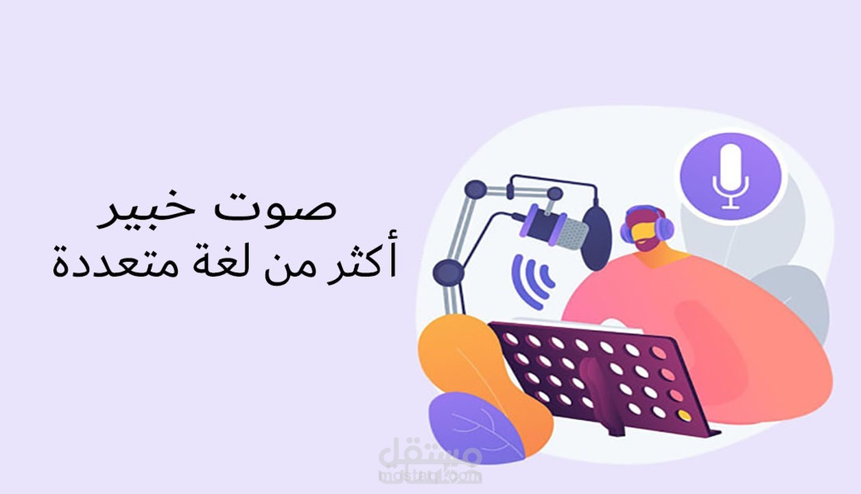 تسجيل صوتك متعدد الذكور أو الإناث