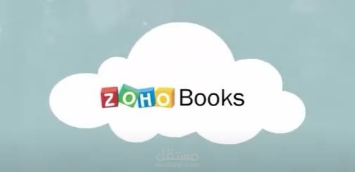 خبرة في العمل على برنامج زوهو بوكس المحاسبي