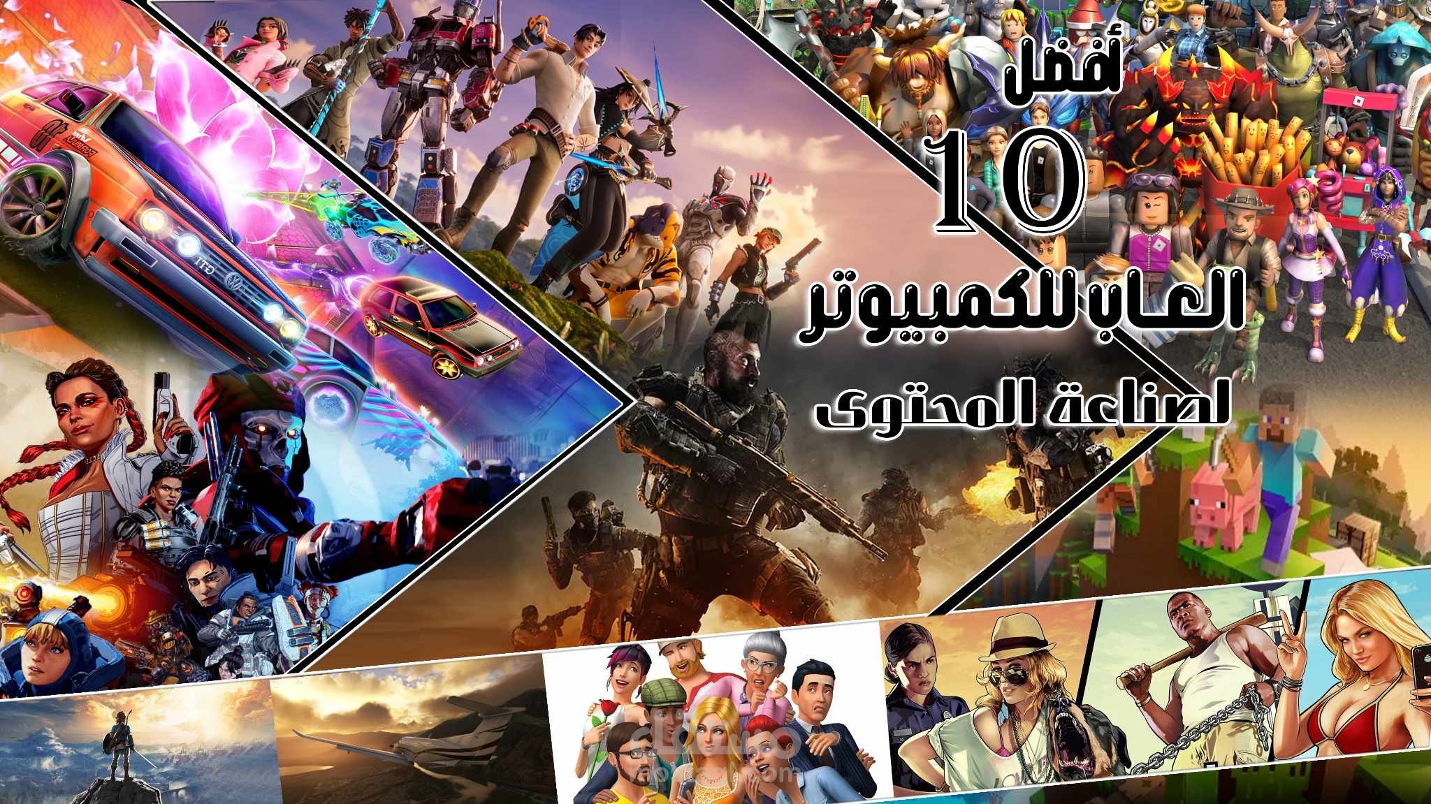 فيديو لافضل 10 العاب لصناعه المحتوى