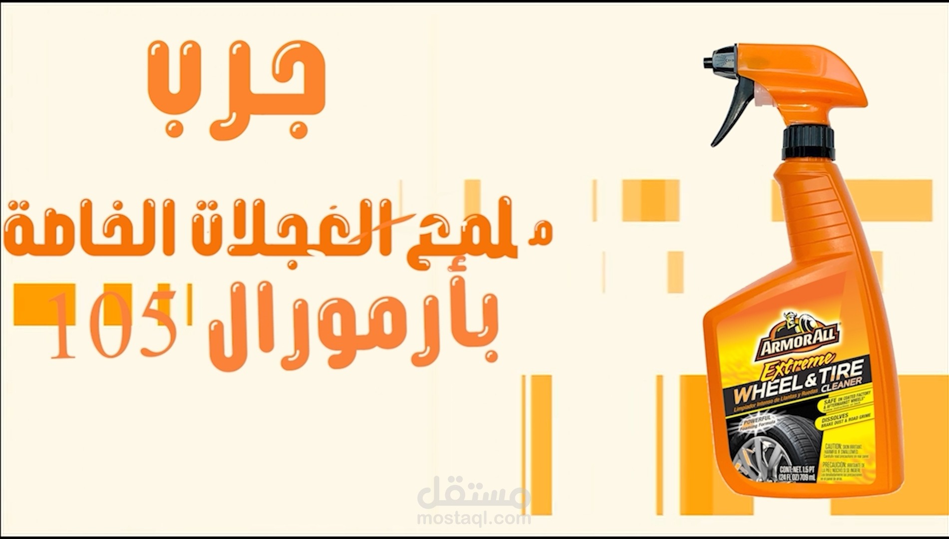 اعلان لمنتج منظف عجلات سيارات