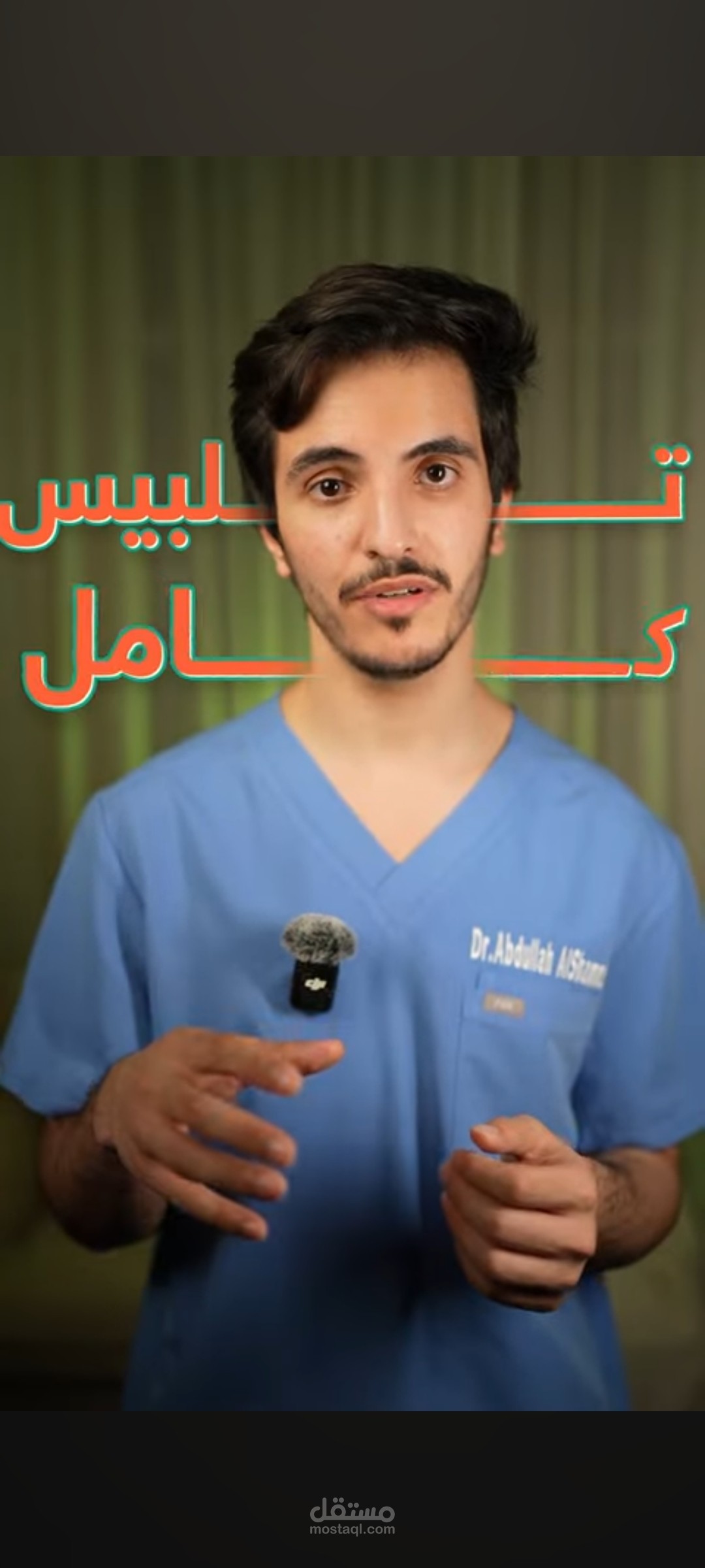 فيديو ريلز لمحتوى طبي
