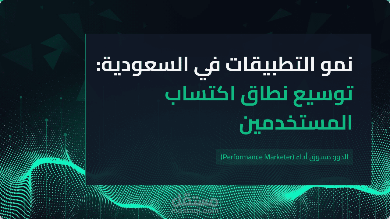 دراسة حالة: تسريع نمو مستخدمي تطبيق جوّال في السعودية – إعلانات فيسبوك (Facebook Ads) وإنستجرام (Instagram Ads) | Media Buyer | Performance Marketer | تسويق رقمي (Digital Marketing)