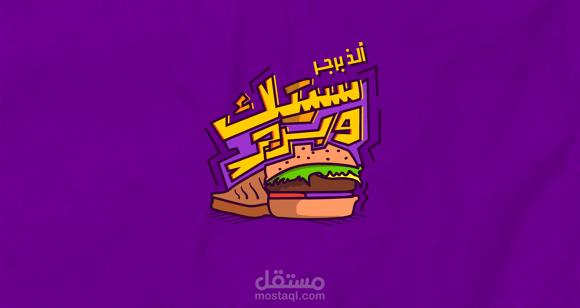 تصميم لوجو محل برجر | Burger Restaurant Logo Design