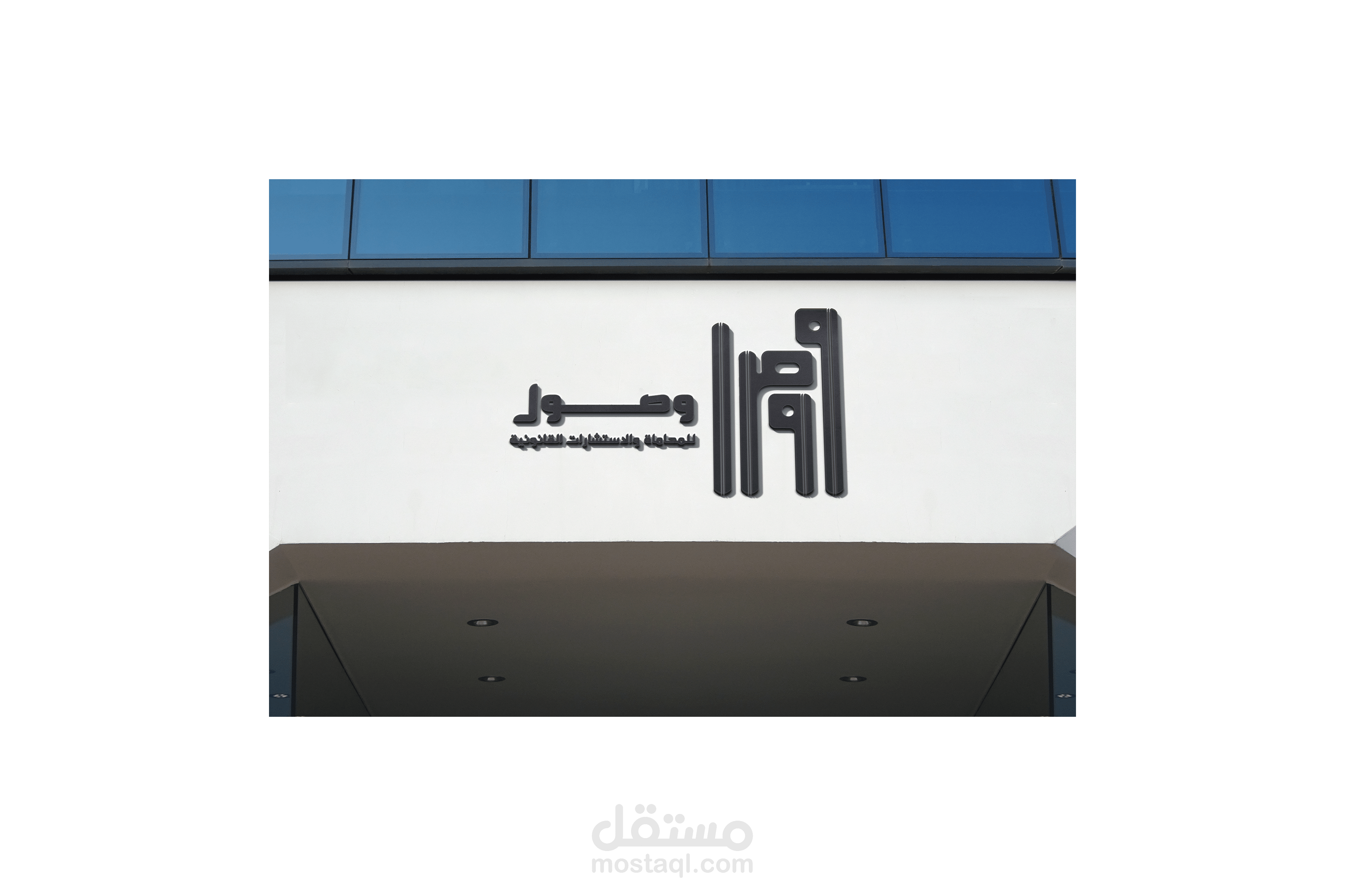 هوية بصرية لمكتب محاماة