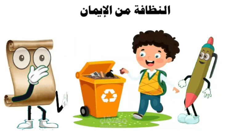 عرض تقديمي لموضوع النظافة للأطفال