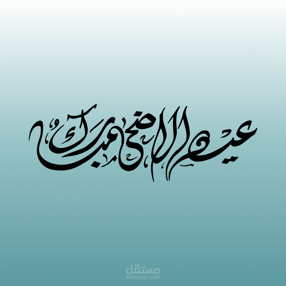 بطاقة تهنئة