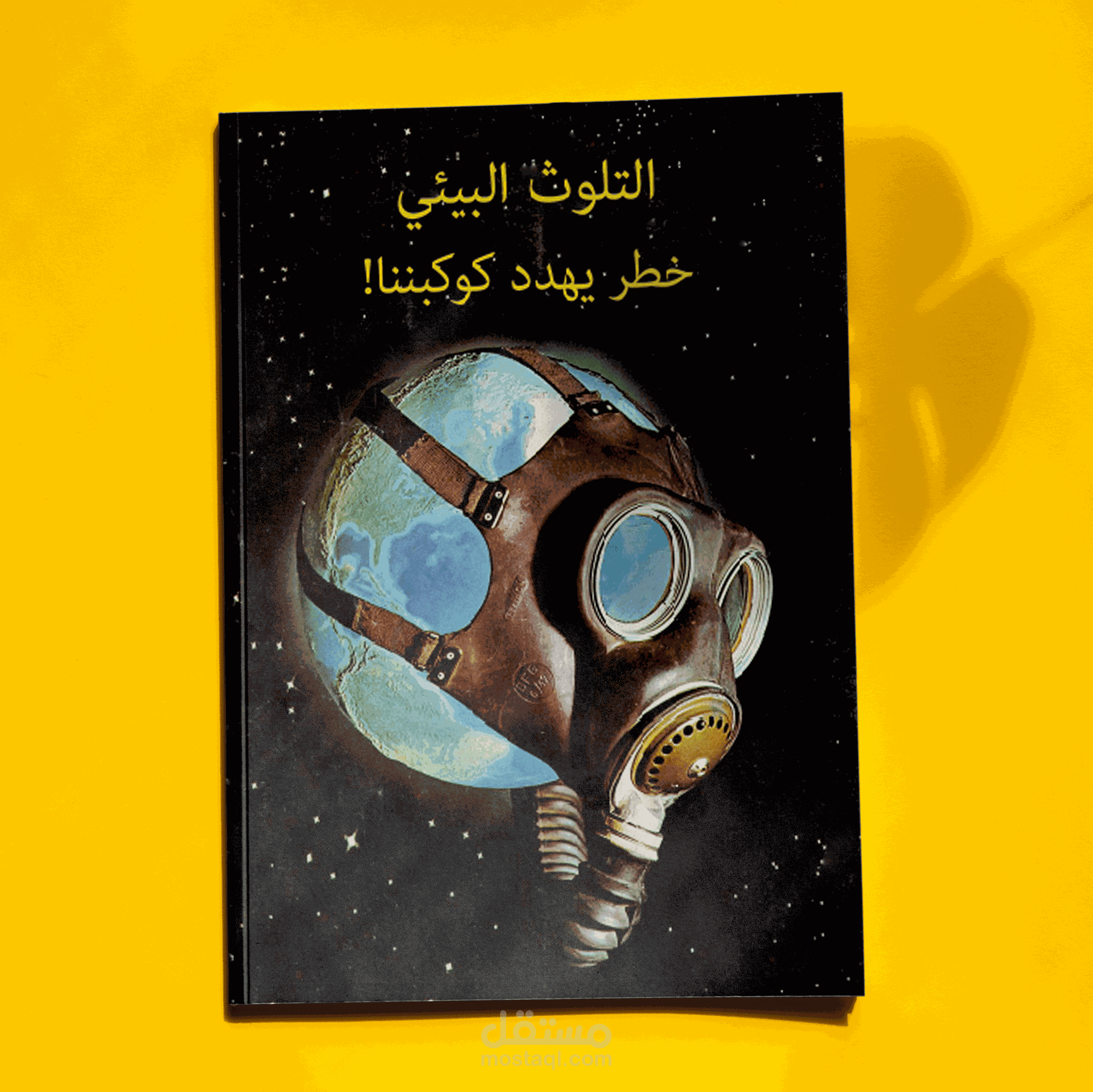 مجلة عن التلوث البيئي