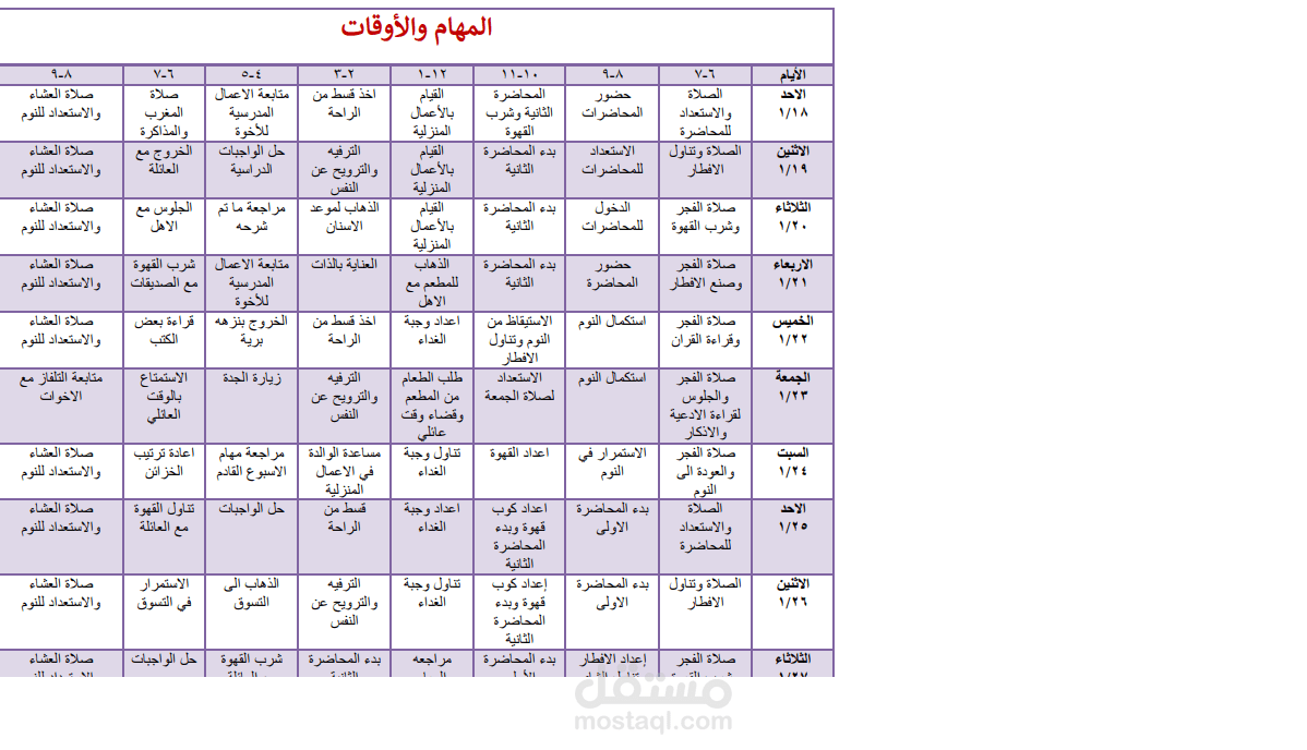 تفريغ جدول يومي