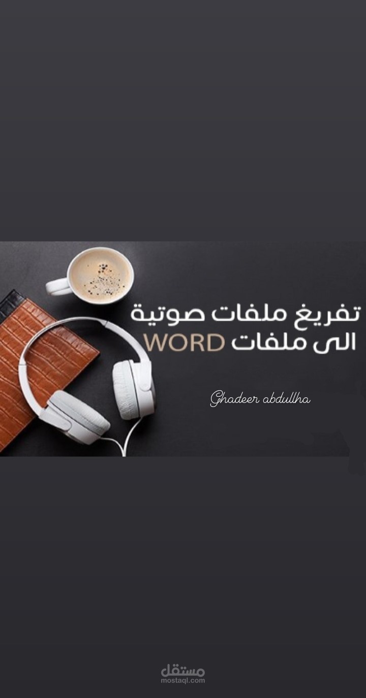 تفريغ ملفات صوتية  إلى ملفات word