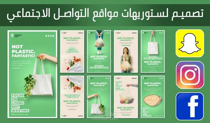 تصميم ستورهيات لمواقع التواصل  الاجتماعي
