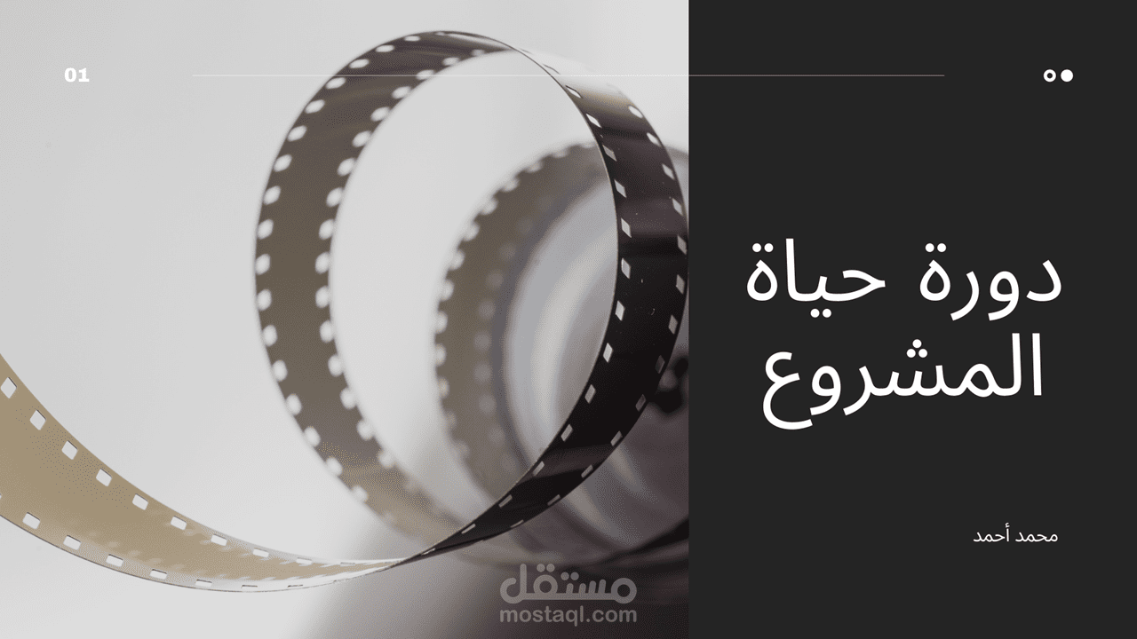 عرض بوربوينت عن دورة حياة المشروع