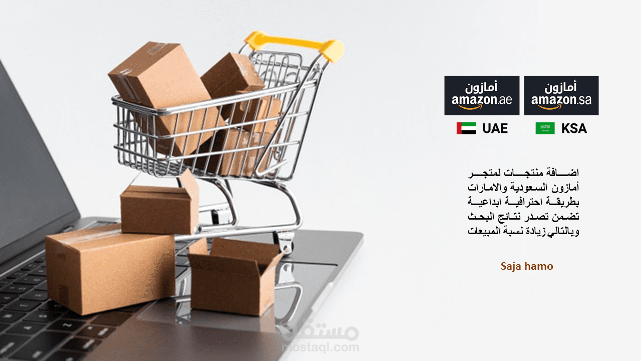 إضافة المنتجات للمتجر الإلكتروني على منصة أمازون، وكتابة الوصف الجذاب والملائم للسيو.