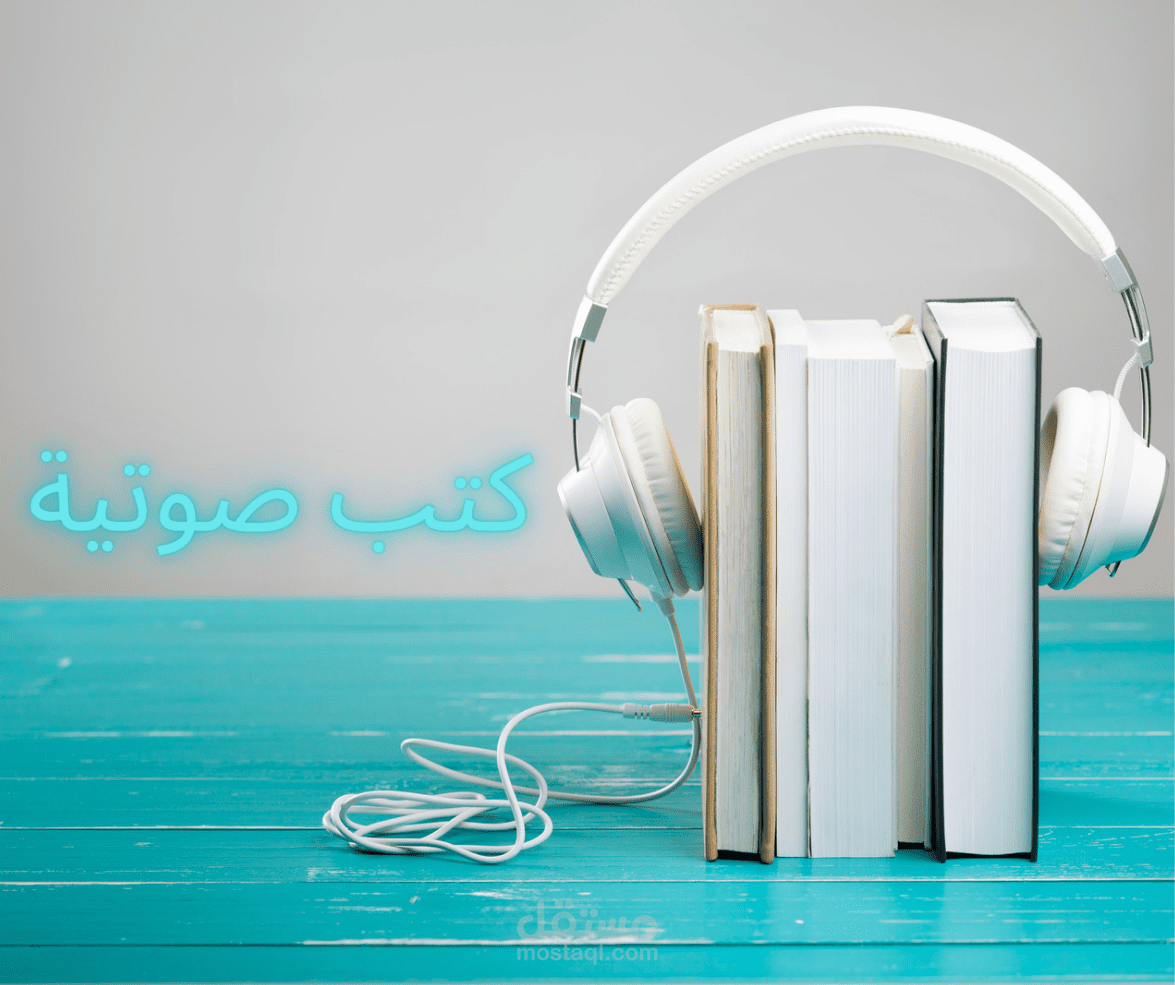 نموذج كتاب صوتي