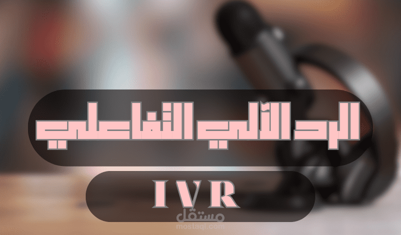 عينة لبعض أعمالي الرسمية | الرد الآلي IVR