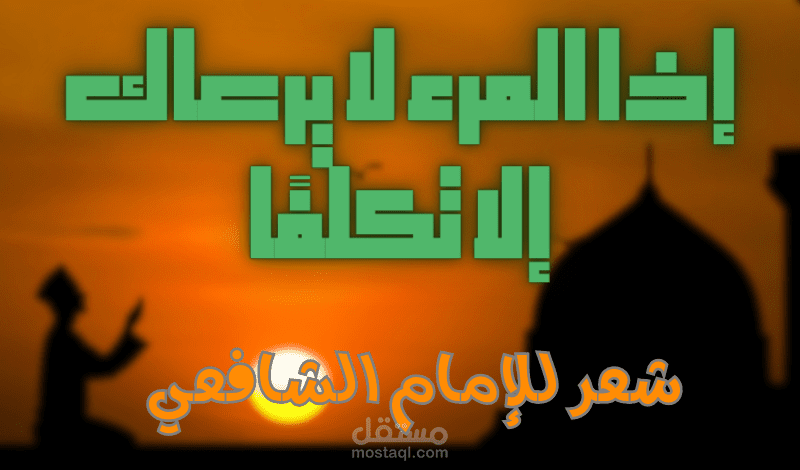 الإمام الشافعي || إذا المرءُ لا يرعاكَ إلا تكلفا