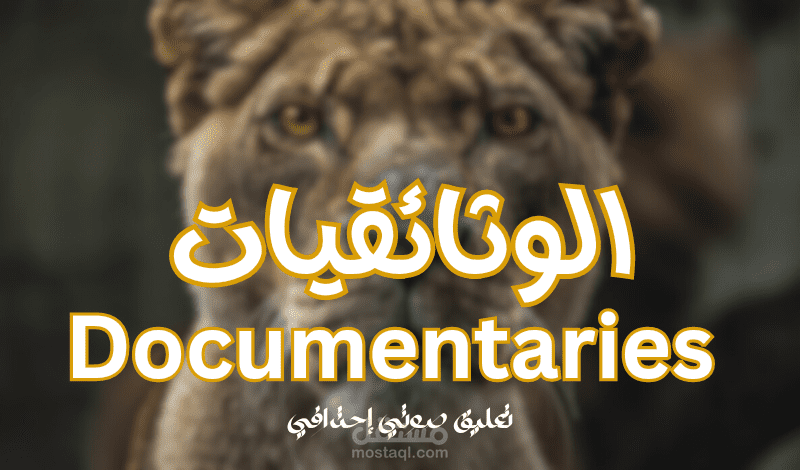 مقطع وثائقي ناشيونال جيوغرافيك