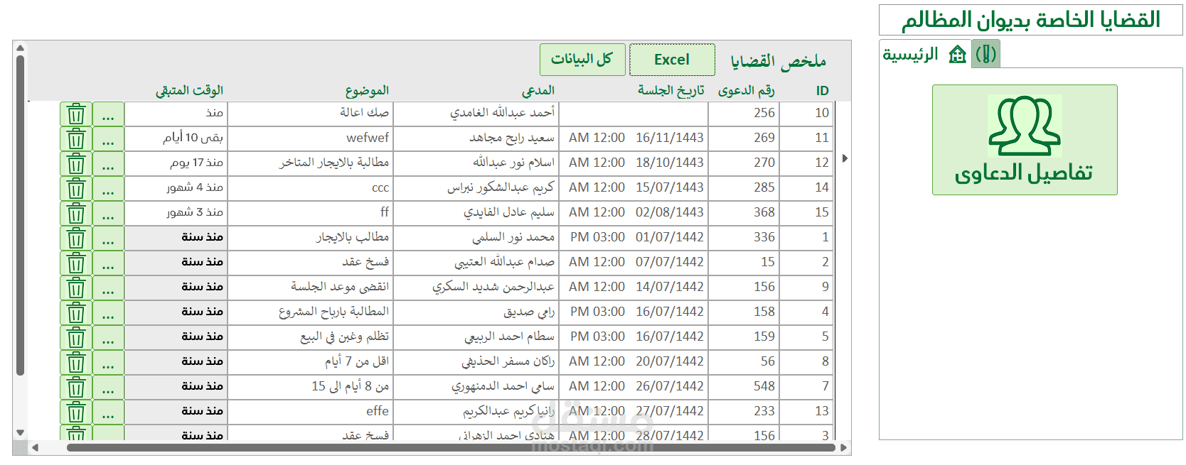 برنامج لمتابعة قضايا ديوان المظالم