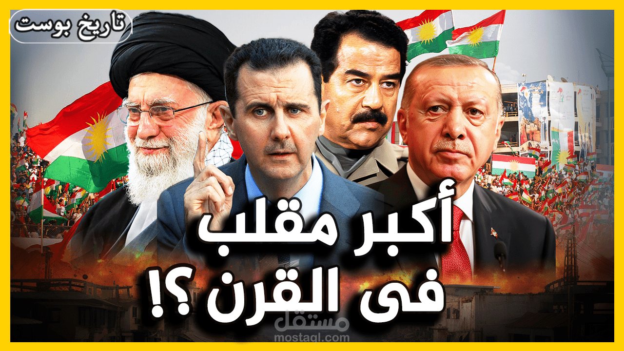 مونتاج فيديو علي اليوتيوب عن الاكراد