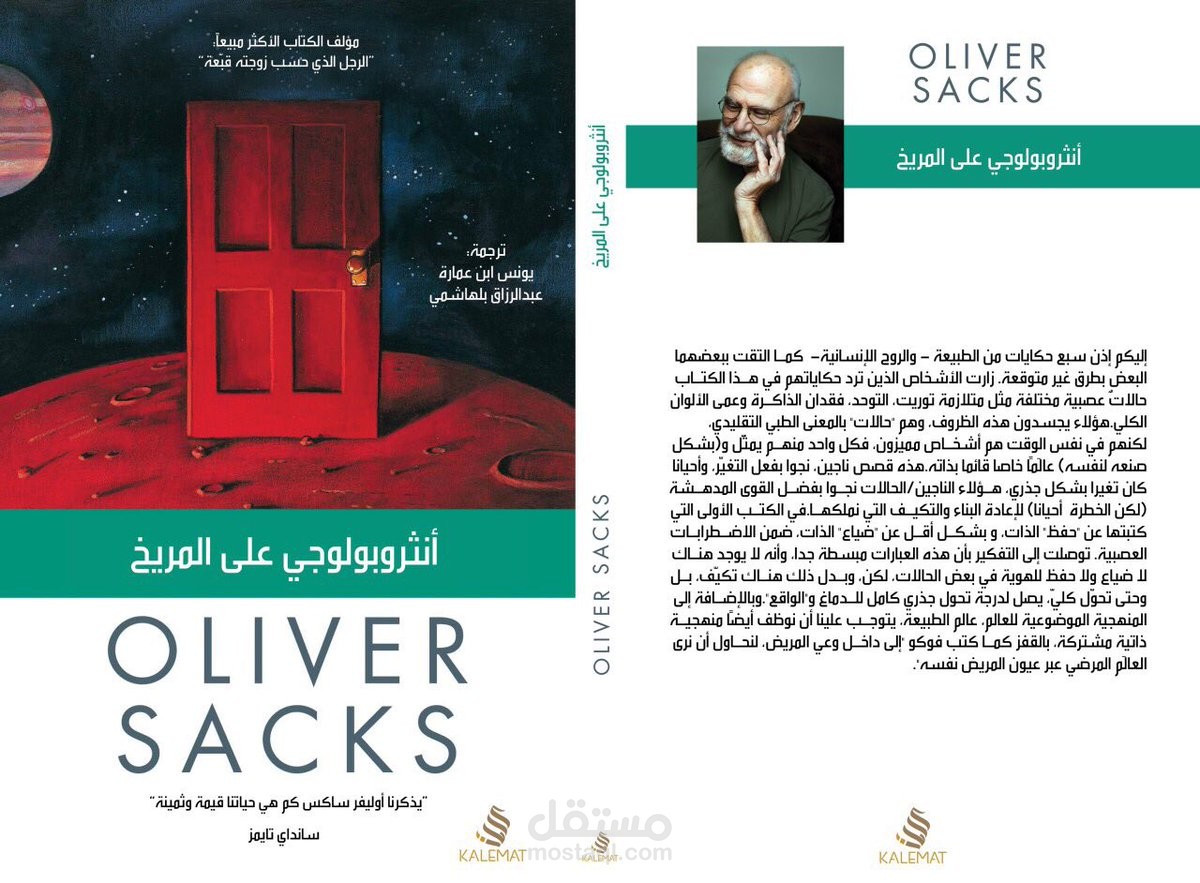 ترجمة خمس فصول من كتاب (أنثروبولوجي على المريخ) لأوليفر ساكس