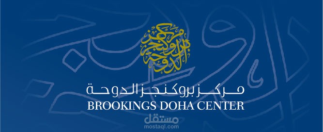 مسابقة مركز بروكنجز الدوحة البحثيّة للشباب العربي – المقالة الفائزة