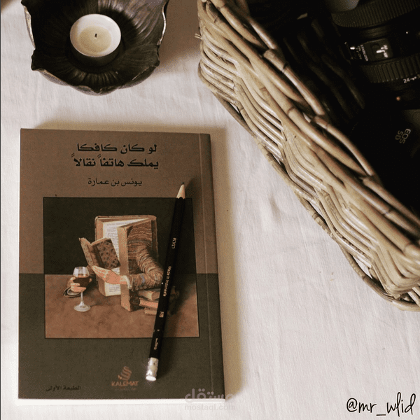 لو كان كافكا يملك هاتفا نقالاً