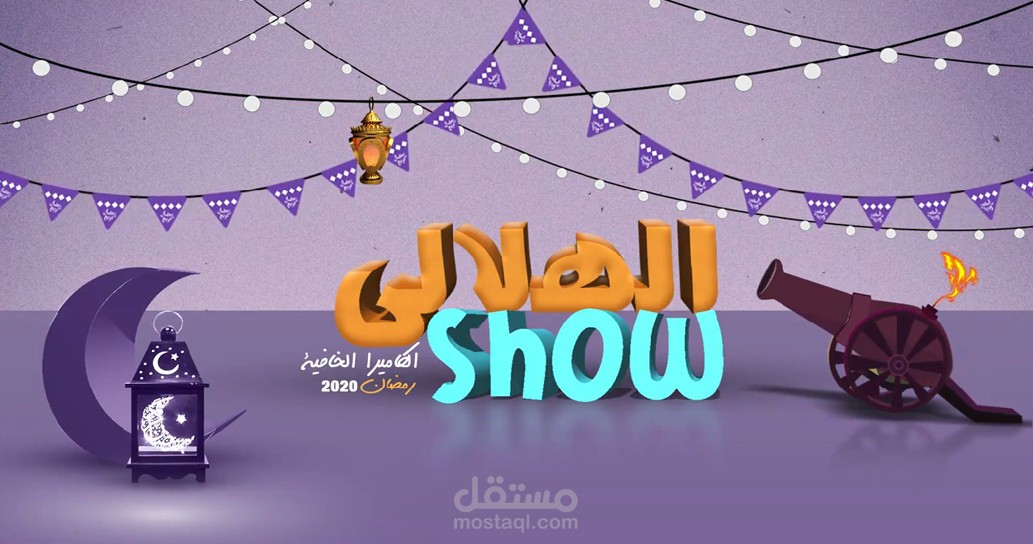 انترو لقناة الهلالى شو youtube