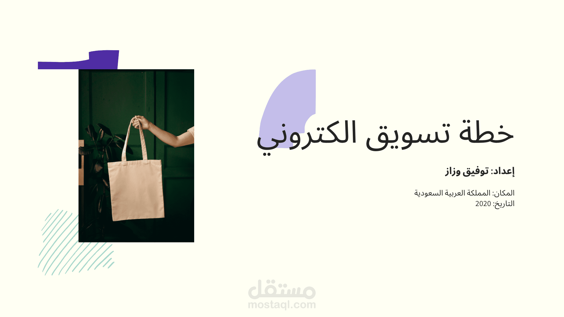 خطة تسويق إلكتروني لتطبيق