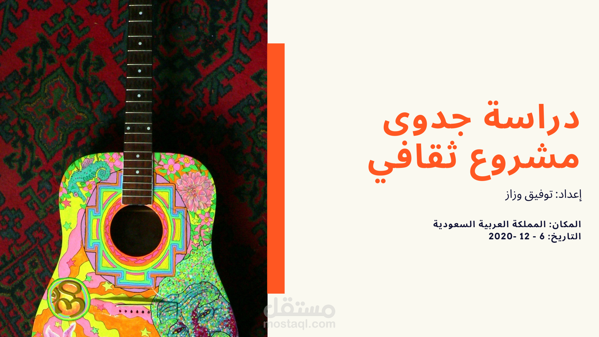 دراسة جدوى لمشروع ثقافي فني