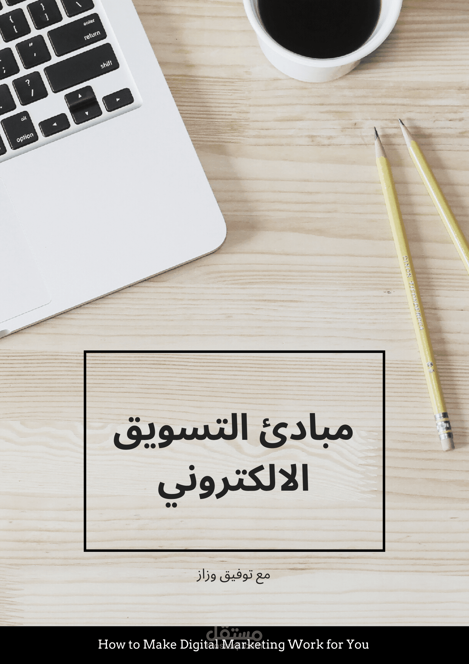 دورة تدريبية عن مبادئ التسويق الالكتروني